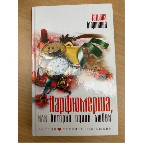 Парфюмерша, или История одной любви