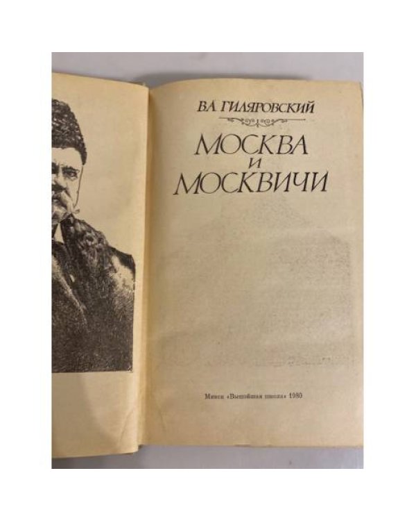 Москва и москвичи 