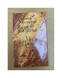 Рафаэль Мустафин. Жизнь как песня. Муса Джалиль. Стихи
