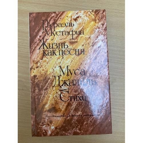 Рафаэль Мустафин. Жизнь как песня. Муса Джалиль. Стихи