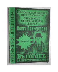 Приключения Ната Пинкертона. В погоне за преступником.