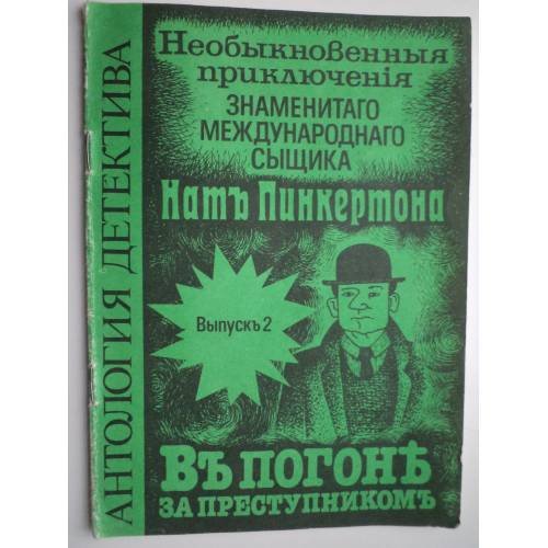 Обложка книги «Приключения Ната Пинкертона. В погоне за преступником.» — Автор не указан