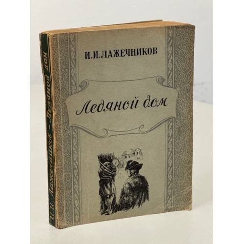 Обложка книги «Ледяной дом» — И.И.Лажечников