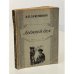 Обложка книги «Ледяной дом» — И.И.Лажечников
