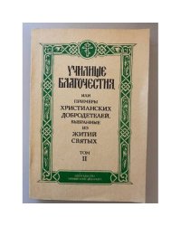 Училище благочестия, или Примеры христианских добродетелей, выбранные из житий святых. В 2-х томах. Том 2