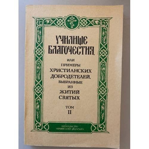 Обложка книги «Училище благочестия, или Примеры христианских добродетелей, выбранные из житий святых. В 2-х томах. Том 2» — Автор не указан