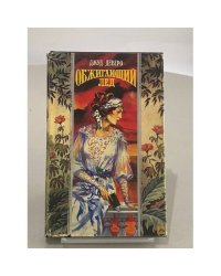 Обжигающий лед