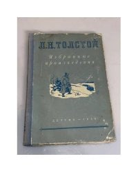 Л. Н. Толстой. Избранные произведения 