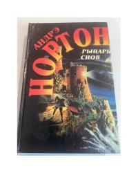 Рыцарь снов