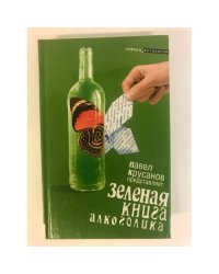 Зеленая книга алкоголика