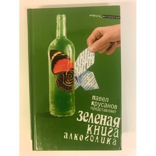 Зеленая книга алкоголика