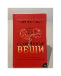 Сломанные вещи