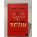 Сломанные вещи