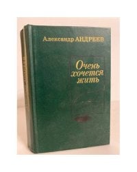 Очень хочется жить