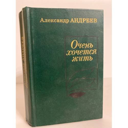 Обложка книги «Очень хочется жить» — Андреев Александр Дмитриевич