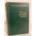 Обложка книги «Очень хочется жить» — Андреев Александр Дмитриевич