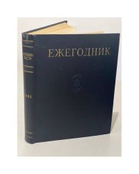 Ежегодник Большой Советской Энциклопедии. 1964