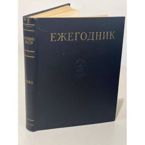 Обложка книги «Ежегодник Большой Советской Энциклопедии. 1964» — Автор не указан
