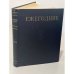 Обложка книги «Ежегодник Большой Советской Энциклопедии. 1964» — Автор не указан