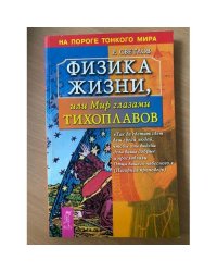 Физика жизни, или Мир глазами Тихоплавов