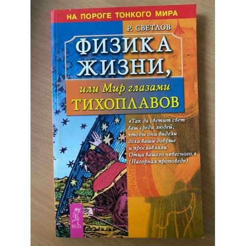 Физика жизни, или Мир глазами Тихоплавов
