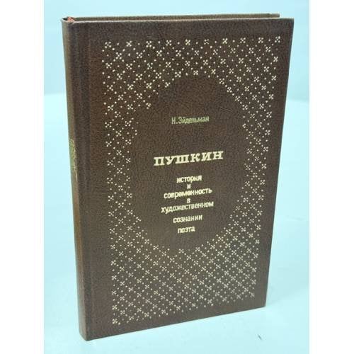 Обложка книги «Пушкин. История и современность в художественном сознании поэта» — Н. Эйдельман