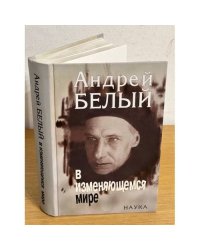 Андрей Белый в изменяющемся мире