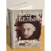 Андрей Белый в изменяющемся мире