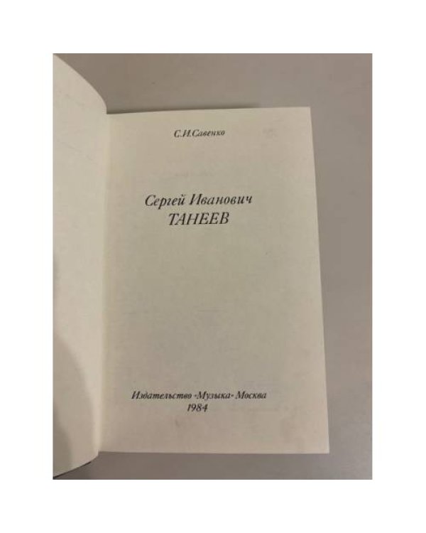 Дополнительное изображение книги «Сергей Иванович Танеев»