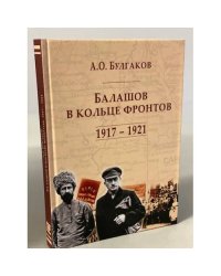 Балашов в кольце фронтов. 1917-1921