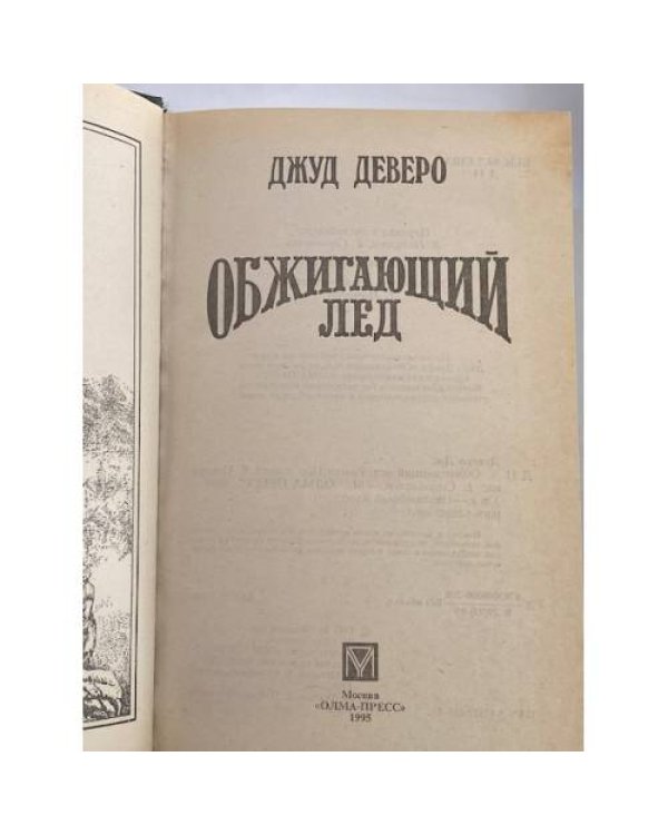 Дополнительное изображение книги «Обжигающий лед»
