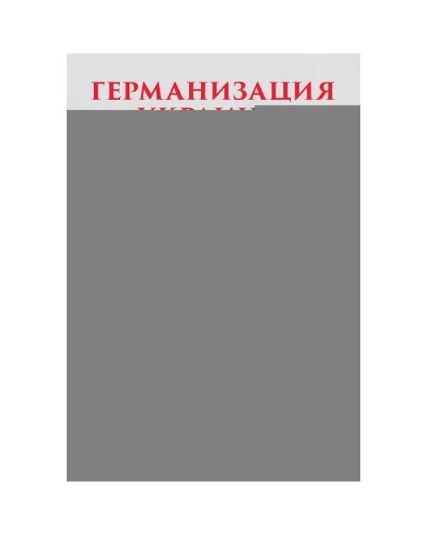 Дополнительное изображение книги «Германизация Украины»