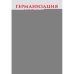 Дополнительное изображение книги «Германизация Украины»
