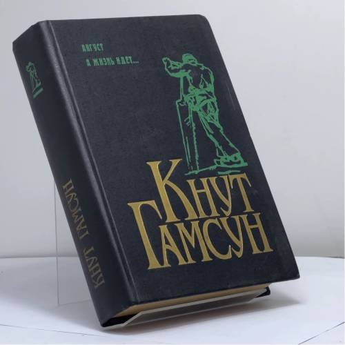 Обложка книги «Август. А жизнь идет...» — Кнут Гамсун, ISBN 9785858690467