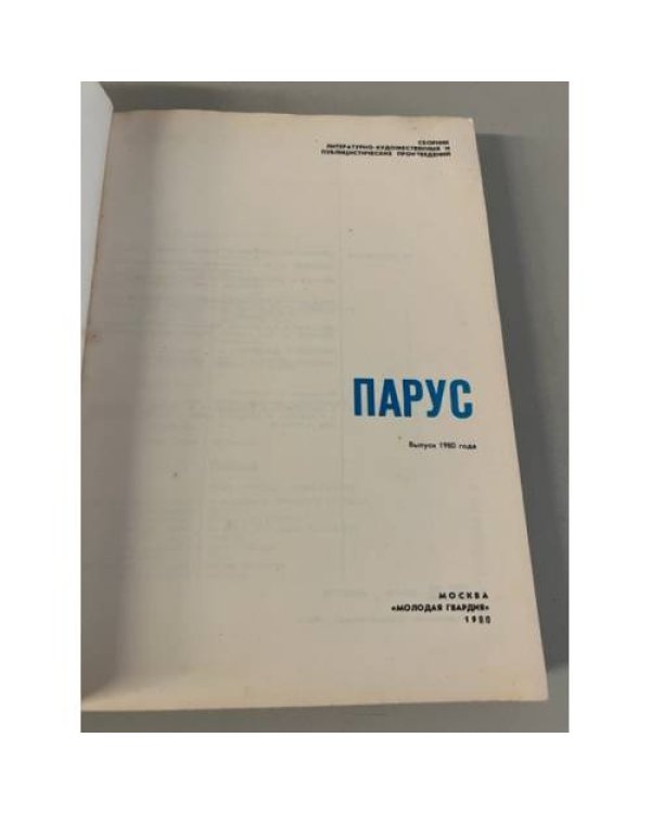 Парус. Выпуск 1980 года