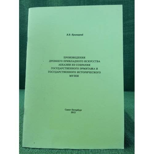 Произведения древнего прикладного искусства Абхазии из собрания Эрмитажа и исторического музея