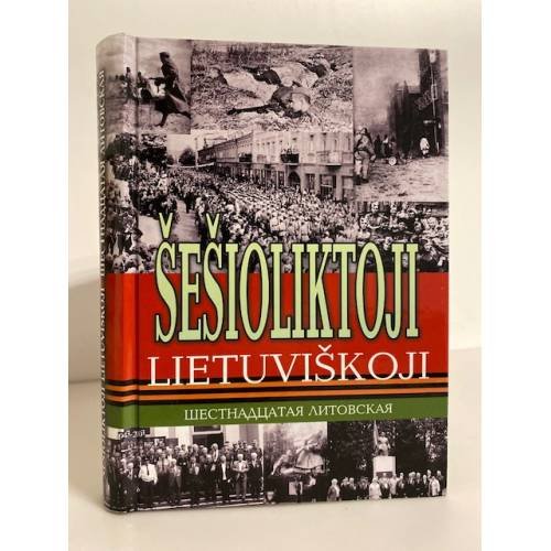 Шеcтнадцатая Литовская : книга воспоминаний