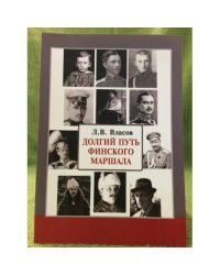 Долгий путь финского маршала