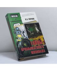 Тайны промышленного шпионажа