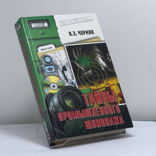 Обложка книги «Тайны промышленного шпионажа» — Черняк В.З., ISBN 9785945382077