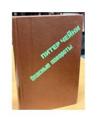Опасные повороты
