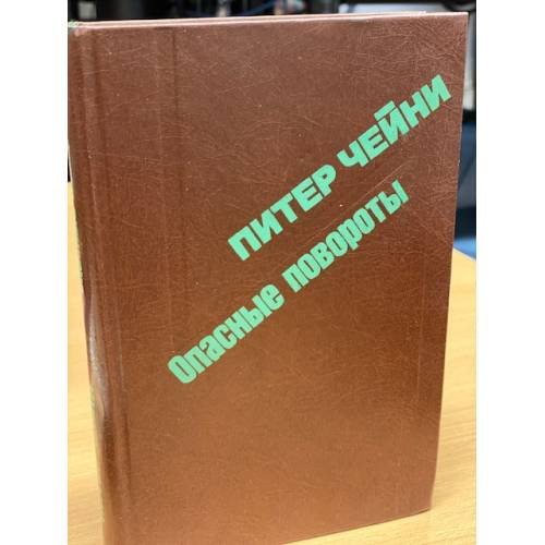 Обложка книги «Опасные повороты» — Питер Чейни, ISBN 5256010816