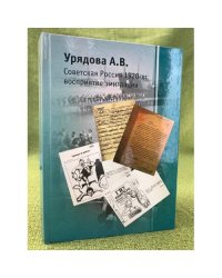 Советская Россия 1920-х: восприятие эмиграции 