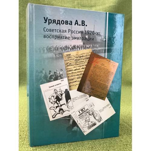 Советская Россия 1920-х: восприятие эмиграции 