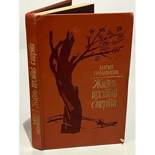 Обложка книги «Жизнь против смерти» — Пуйманова Мария