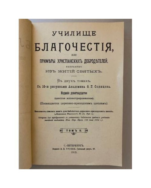 Дополнительное изображение книги «Училище благочестия, или Примеры христианских добродетелей, выбранные из житий святых. В 2-х томах. Том 2»