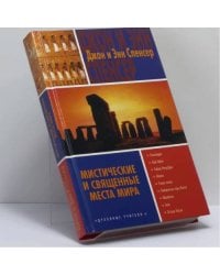 Мистические и священные места мира