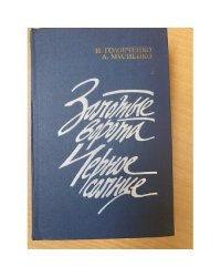 Золотые ворота. Черное солнце