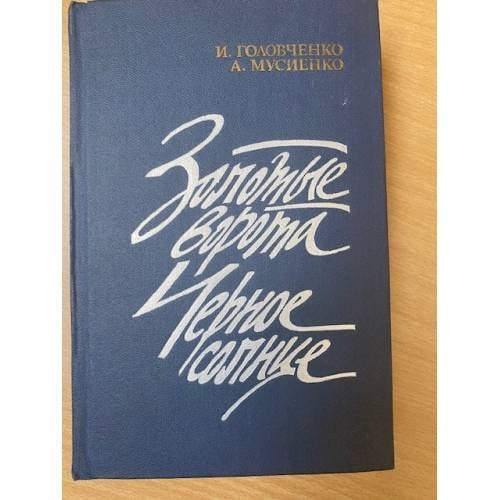 Обложка книги «Золотые ворота. Черное солнце» — Головченко Иван Харитонович, Мусиенко А.