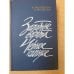 Обложка книги «Золотые ворота. Черное солнце» — Головченко Иван Харитонович, Мусиенко А.